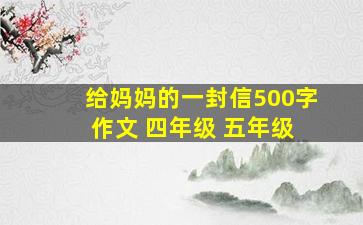 给妈妈的一封信500字 作文 四年级 五年级